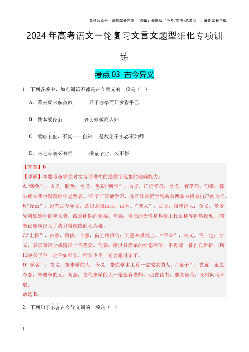 《考点03古今异义（解析版）_专项复习_2024年_2024年高中高考文言文复习知识清单梳理默写练习阅读讲义课件ppt_资料_高考语文文言文题型练习（全国通用）》第1页预览