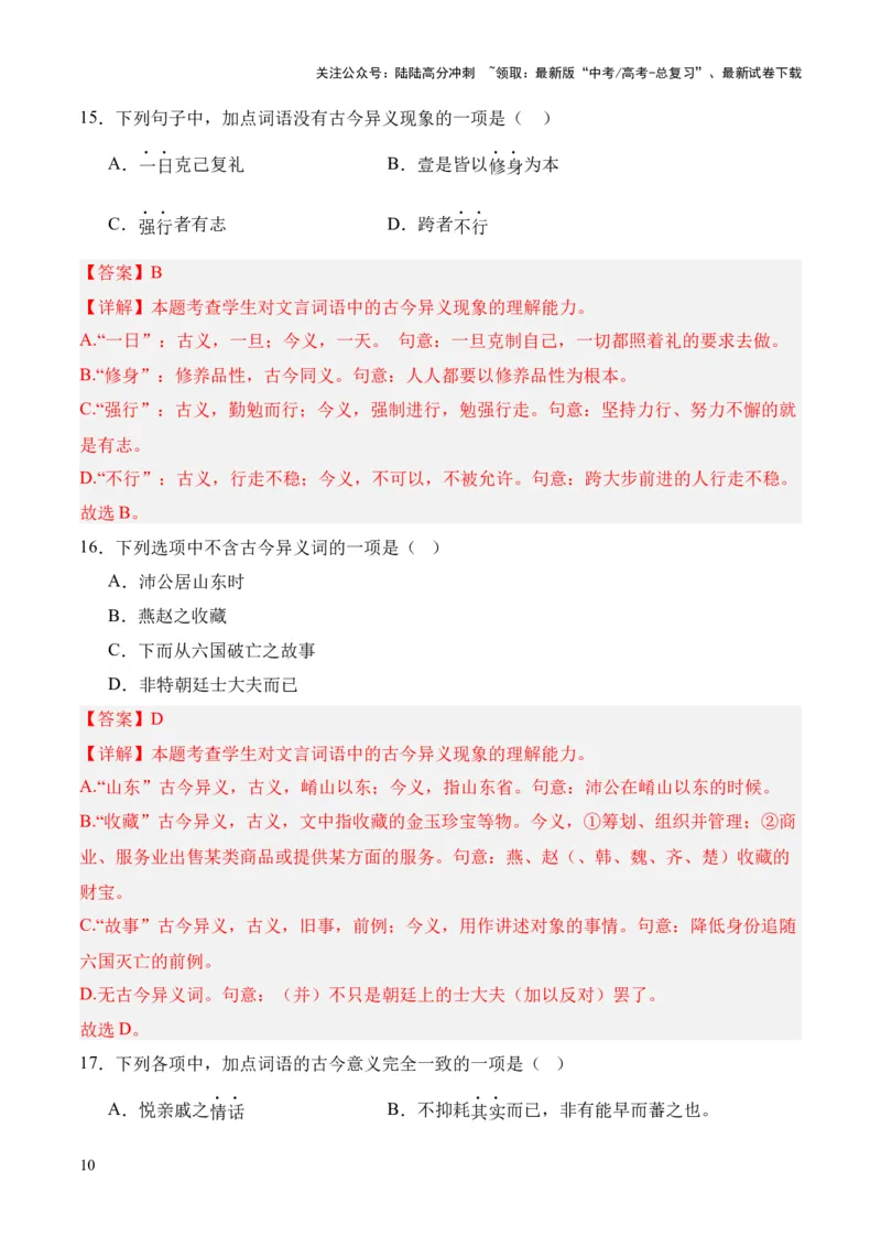 《考点03古今异义（解析版）_专项复习_2024年_2024年高中高考文言文复习知识清单梳理默写练习阅读讲义课件ppt_资料_高考语文文言文题型练习（全国通用）》第10页预览