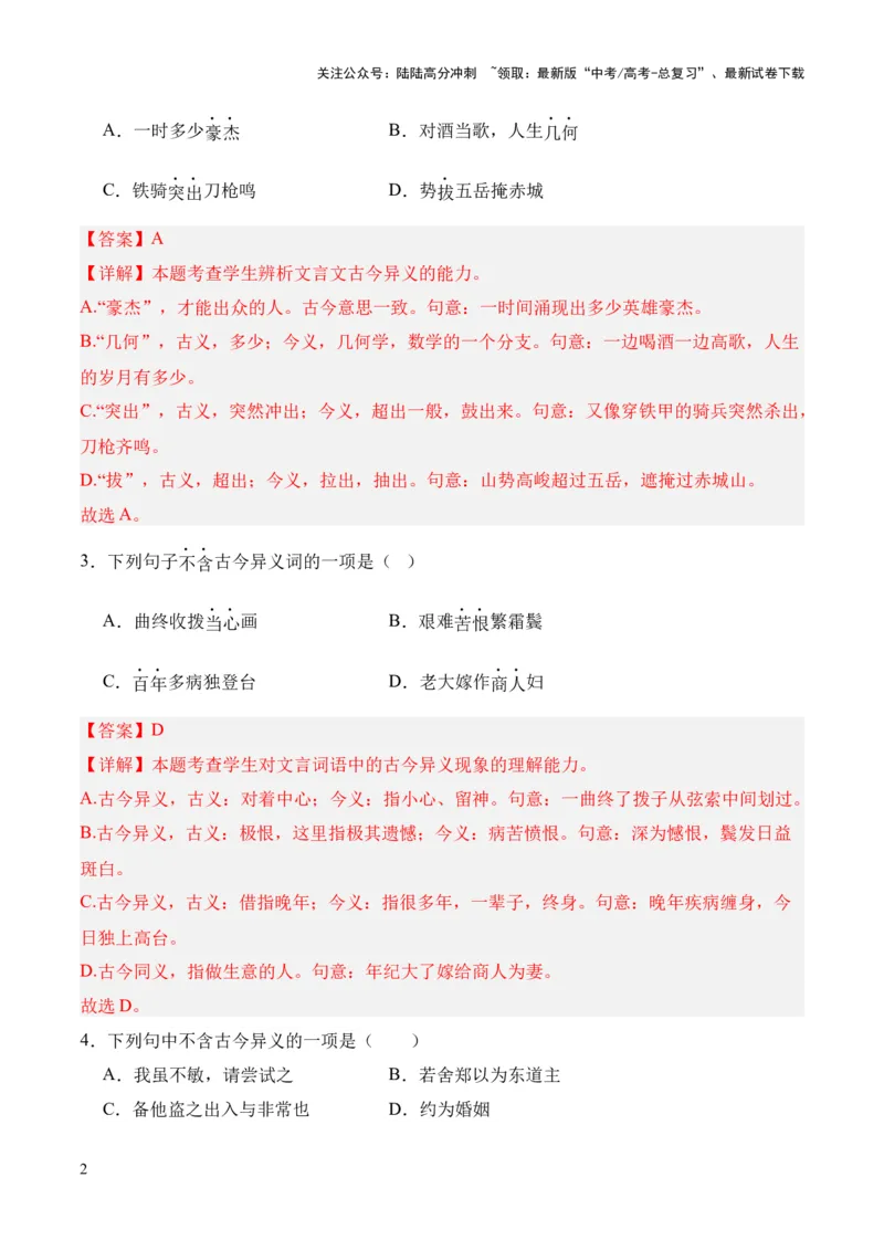 《考点03古今异义（解析版）_专项复习_2024年_2024年高中高考文言文复习知识清单梳理默写练习阅读讲义课件ppt_资料_高考语文文言文题型练习（全国通用）》第2页预览