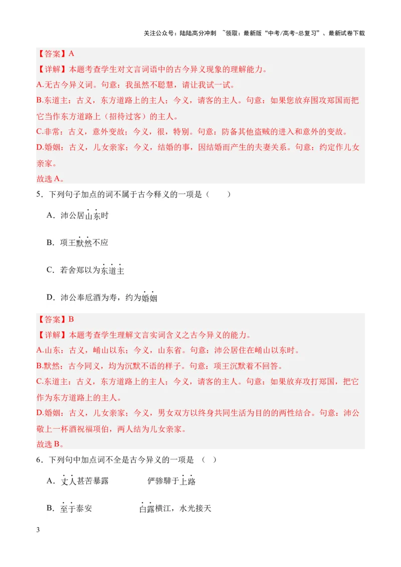 《考点03古今异义（解析版）_专项复习_2024年_2024年高中高考文言文复习知识清单梳理默写练习阅读讲义课件ppt_资料_高考语文文言文题型练习（全国通用）》第3页预览
