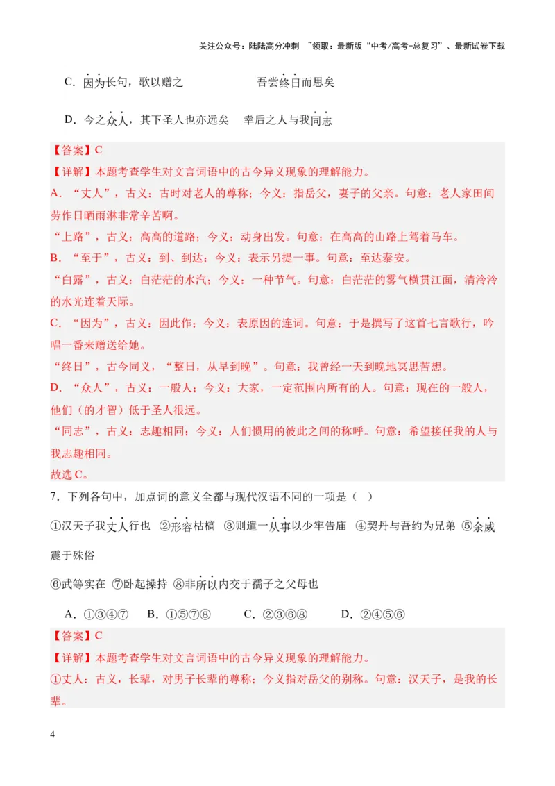 《考点03古今异义（解析版）_专项复习_2024年_2024年高中高考文言文复习知识清单梳理默写练习阅读讲义课件ppt_资料_高考语文文言文题型练习（全国通用）》第4页预览