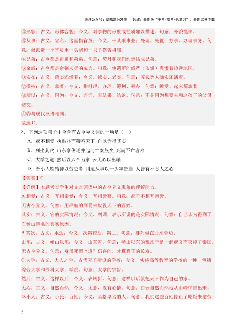 《考点03古今异义（解析版）_专项复习_2024年_2024年高中高考文言文复习知识清单梳理默写练习阅读讲义课件ppt_资料_高考语文文言文题型练习（全国通用）》第5页预览