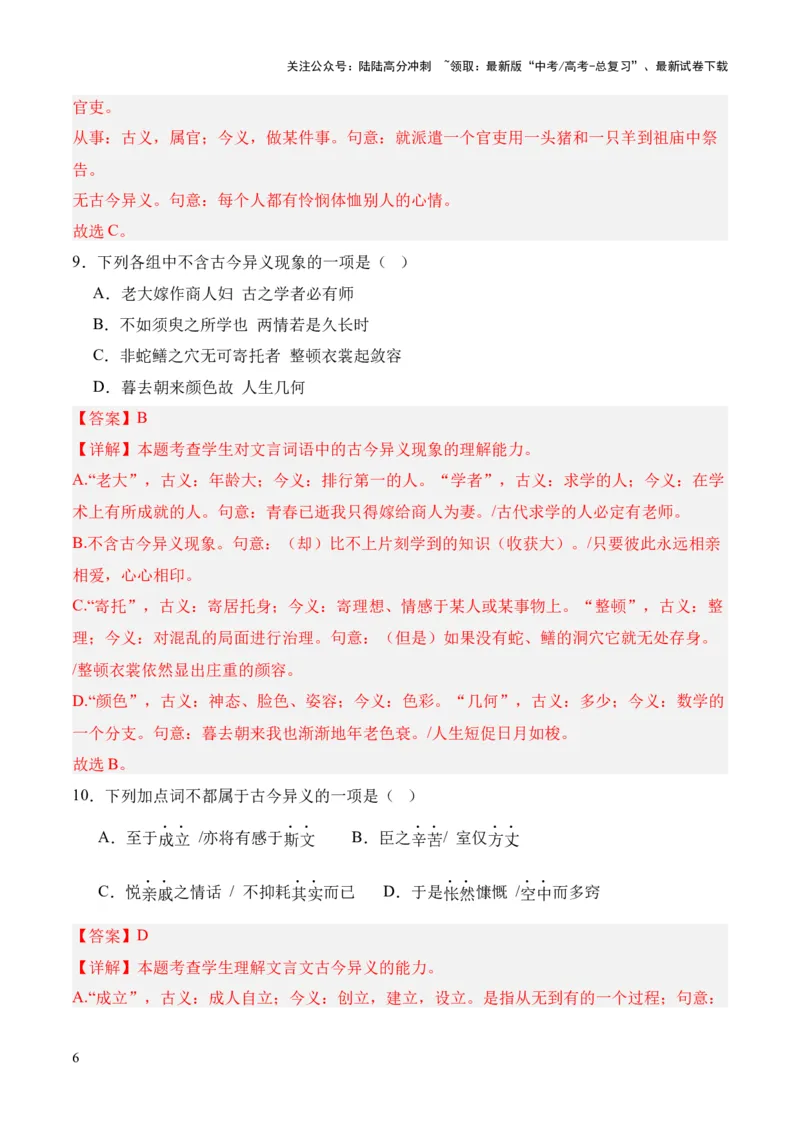 《考点03古今异义（解析版）_专项复习_2024年_2024年高中高考文言文复习知识清单梳理默写练习阅读讲义课件ppt_资料_高考语文文言文题型练习（全国通用）》第6页预览