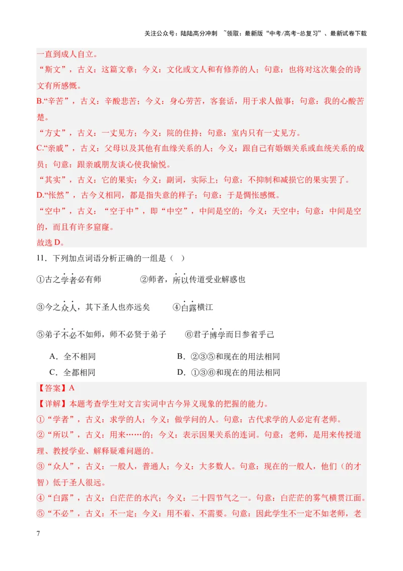 《考点03古今异义（解析版）_专项复习_2024年_2024年高中高考文言文复习知识清单梳理默写练习阅读讲义课件ppt_资料_高考语文文言文题型练习（全国通用）》第7页预览