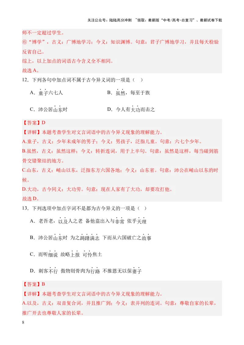《考点03古今异义（解析版）_专项复习_2024年_2024年高中高考文言文复习知识清单梳理默写练习阅读讲义课件ppt_资料_高考语文文言文题型练习（全国通用）》第8页预览