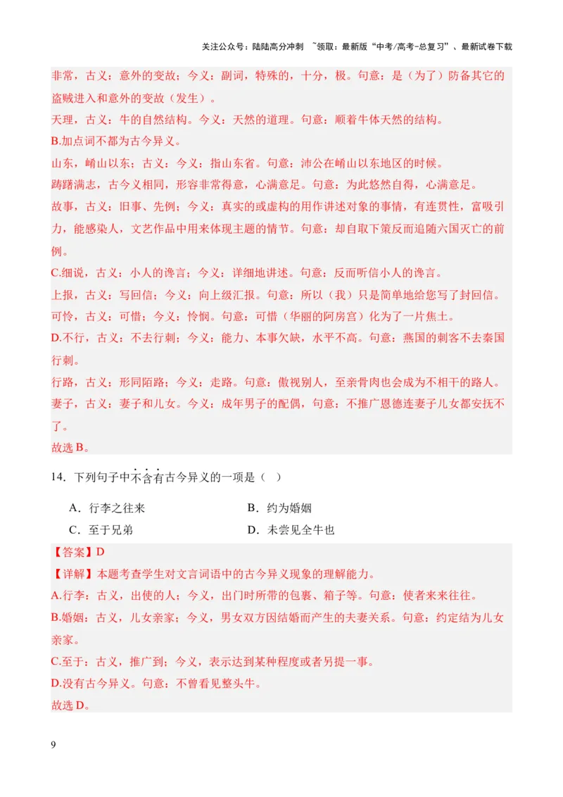 《考点03古今异义（解析版）_专项复习_2024年_2024年高中高考文言文复习知识清单梳理默写练习阅读讲义课件ppt_资料_高考语文文言文题型练习（全国通用）》第9页预览