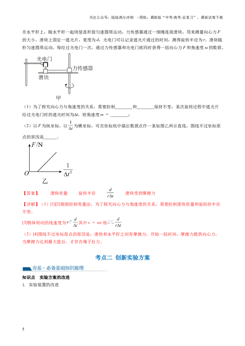 《第21讲探究向心力大小与半径、角速度、质量的关系（讲义）（解析版）_04-物理-高考总复习_一轮复习_2024年_2024年高考物理一轮复习讲练测（讲义+练习+课件）（新高考）_讲义+练习》第5页预览
