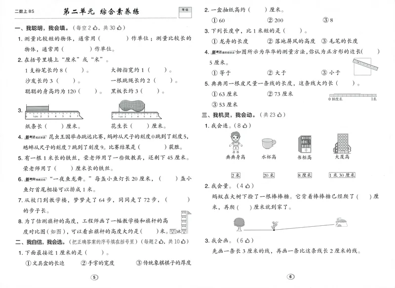 《综合素养练数学BS2上_26秋小学初中各机构教辅大合集（一本、教材帮、阳光同学、王朝霞、实验班、小典中点、上分卷、白欧、课堂笔记等等）_26秋小学教辅资料_26秋典中点北师数学2上》第3页预览