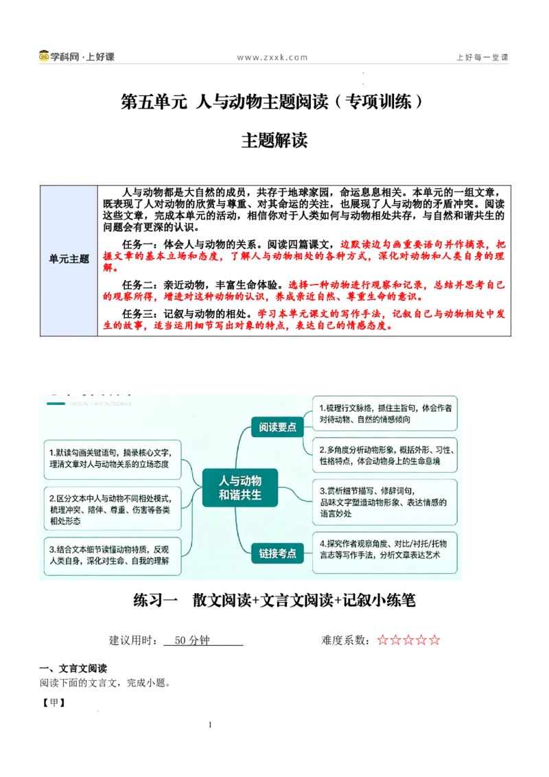 《第五单元人与动物主题阅读（专项训练）（解析版）_26秋小学初中各机构教辅大合集（一本、教材帮、阳光同学、王朝霞、实验班、小典中点、上分卷、白欧、课堂笔记等等）》第1页预览