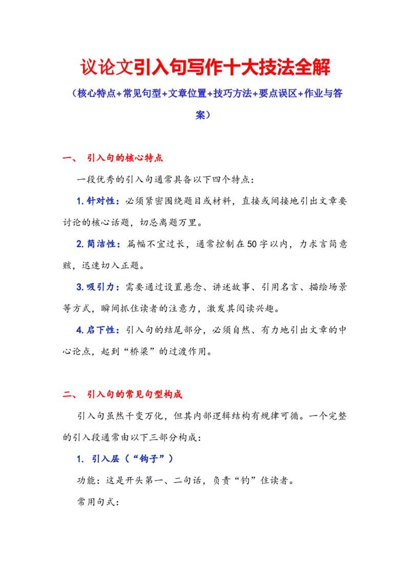 《专题14议论文引入句写作十大技法全解-备战2026年高考语文作文提分技法微专题（全国通用）_专项复习_2026年-语文专项复习_342026年高考语文作文提分技法微专题（全国通用）_资料》第1页预览