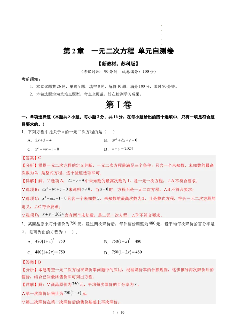 《第2章一元二次方程（暑假单元自测）（解析版）_26秋小学初中各机构教辅大合集（一本、教材帮、阳光同学、王朝霞、实验班、小典中点、上分卷、白欧、课堂笔记等等）_暑假单元测试卷》第1页预览