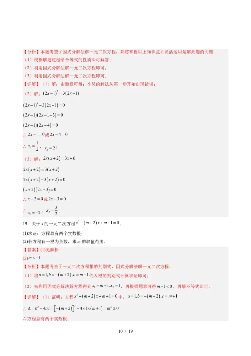 《第2章一元二次方程（暑假单元自测）（解析版）_26秋小学初中各机构教辅大合集（一本、教材帮、阳光同学、王朝霞、实验班、小典中点、上分卷、白欧、课堂笔记等等）_暑假单元测试卷》第10页预览