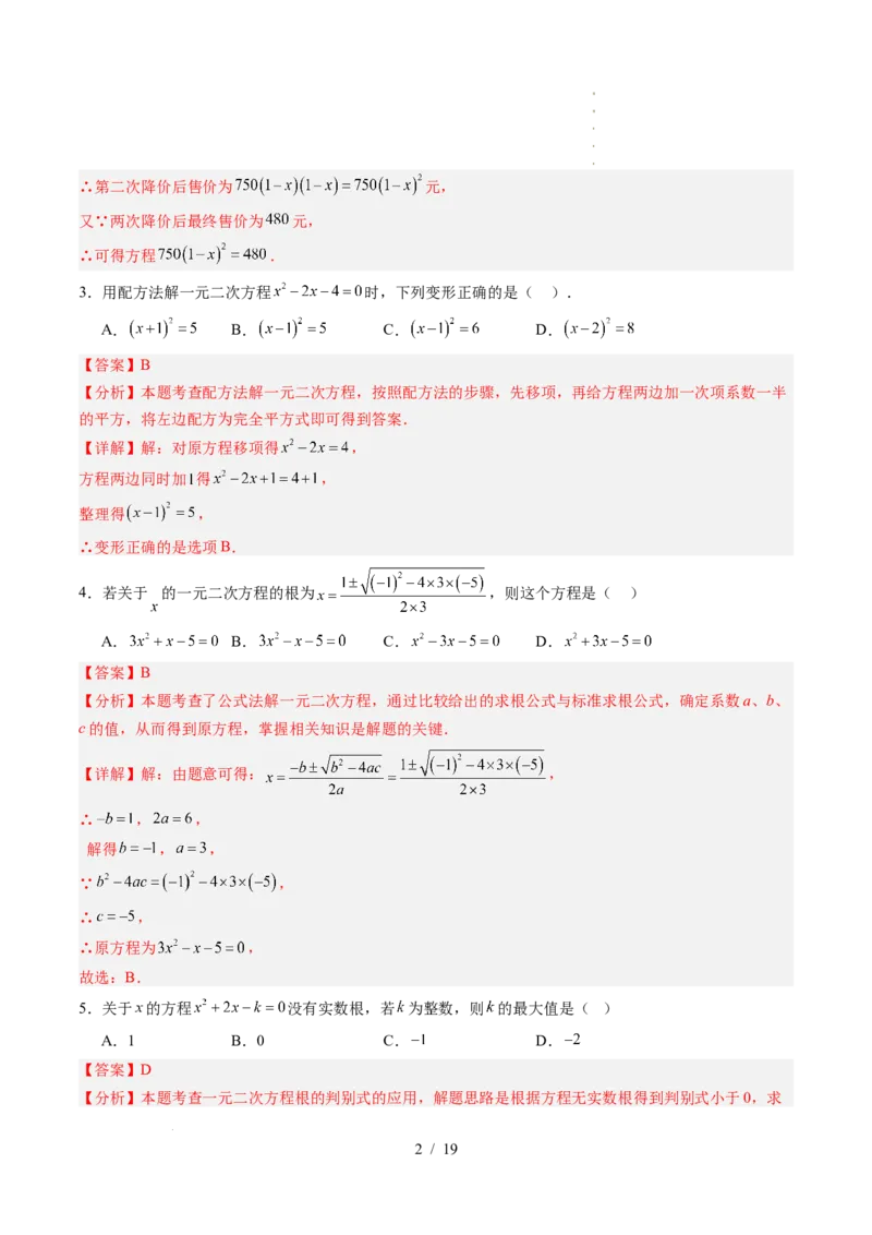 《第2章一元二次方程（暑假单元自测）（解析版）_26秋小学初中各机构教辅大合集（一本、教材帮、阳光同学、王朝霞、实验班、小典中点、上分卷、白欧、课堂笔记等等）_暑假单元测试卷》第2页预览