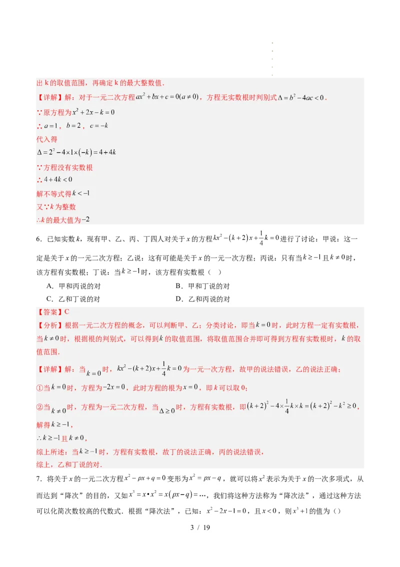 《第2章一元二次方程（暑假单元自测）（解析版）_26秋小学初中各机构教辅大合集（一本、教材帮、阳光同学、王朝霞、实验班、小典中点、上分卷、白欧、课堂笔记等等）_暑假单元测试卷》第3页预览