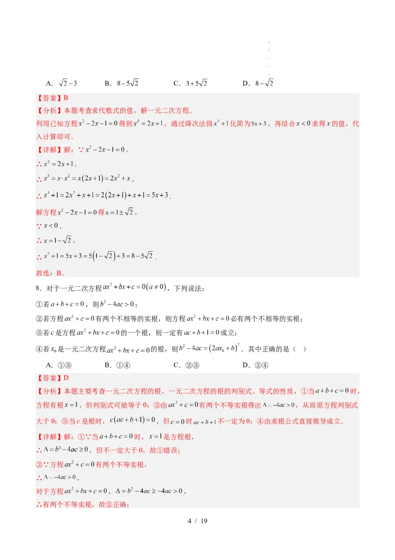 《第2章一元二次方程（暑假单元自测）（解析版）_26秋小学初中各机构教辅大合集（一本、教材帮、阳光同学、王朝霞、实验班、小典中点、上分卷、白欧、课堂笔记等等）_暑假单元测试卷》第4页预览