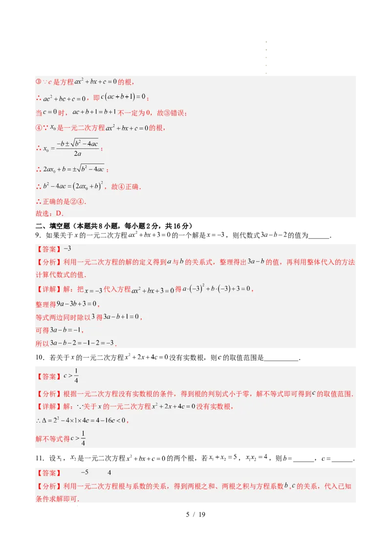 《第2章一元二次方程（暑假单元自测）（解析版）_26秋小学初中各机构教辅大合集（一本、教材帮、阳光同学、王朝霞、实验班、小典中点、上分卷、白欧、课堂笔记等等）_暑假单元测试卷》第5页预览