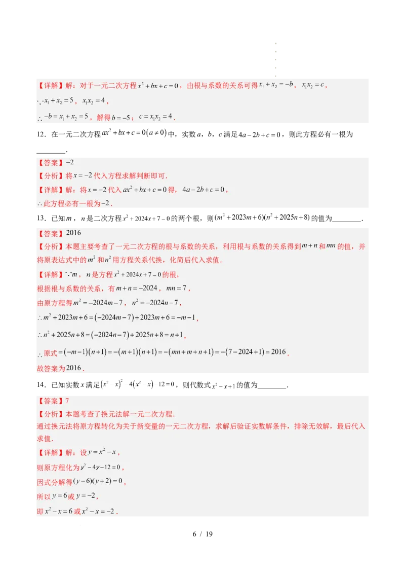 《第2章一元二次方程（暑假单元自测）（解析版）_26秋小学初中各机构教辅大合集（一本、教材帮、阳光同学、王朝霞、实验班、小典中点、上分卷、白欧、课堂笔记等等）_暑假单元测试卷》第6页预览