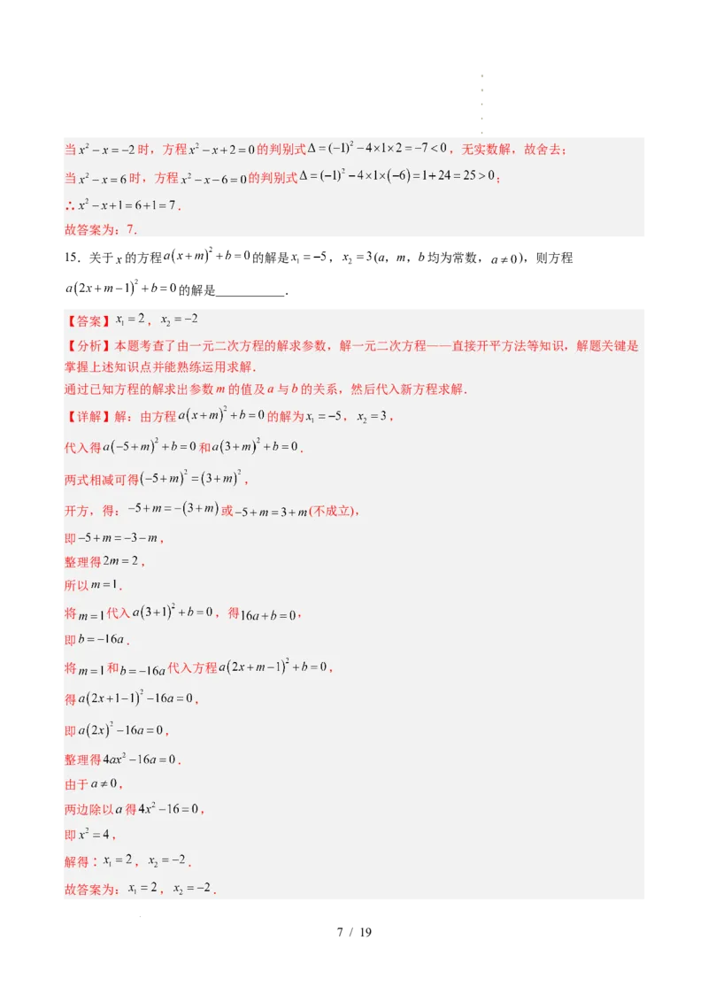 《第2章一元二次方程（暑假单元自测）（解析版）_26秋小学初中各机构教辅大合集（一本、教材帮、阳光同学、王朝霞、实验班、小典中点、上分卷、白欧、课堂笔记等等）_暑假单元测试卷》第7页预览