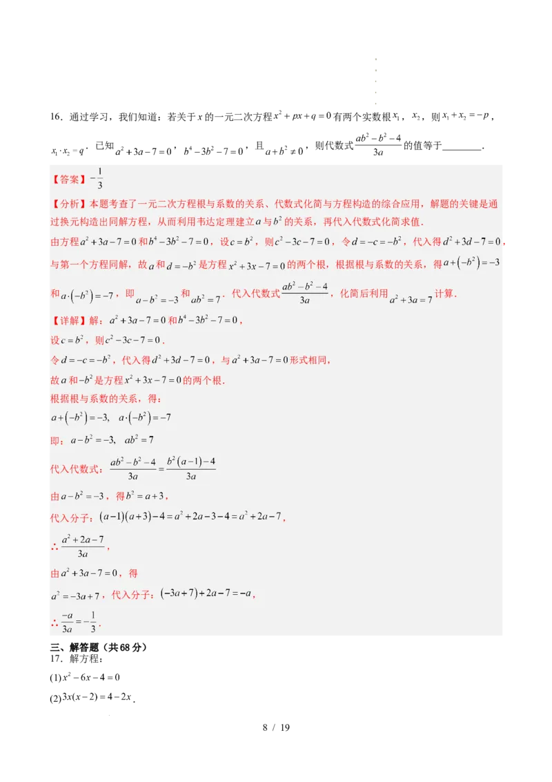 《第2章一元二次方程（暑假单元自测）（解析版）_26秋小学初中各机构教辅大合集（一本、教材帮、阳光同学、王朝霞、实验班、小典中点、上分卷、白欧、课堂笔记等等）_暑假单元测试卷》第8页预览