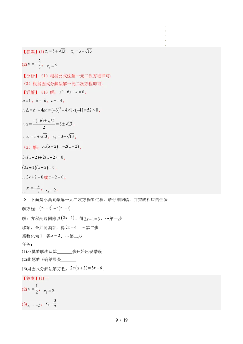《第2章一元二次方程（暑假单元自测）（解析版）_26秋小学初中各机构教辅大合集（一本、教材帮、阳光同学、王朝霞、实验班、小典中点、上分卷、白欧、课堂笔记等等）_暑假单元测试卷》第9页预览