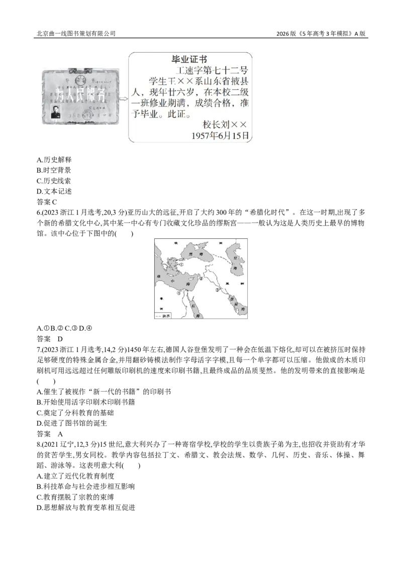 《11_23_第二十三单元文化的传承与保护—_2026版教学资源包_202653高考总复习A版_新高考_历史_教师A版2026年.新高考版.历史.53_三、十年高考真题分类（Word）_1_资源拓展》第2页预览