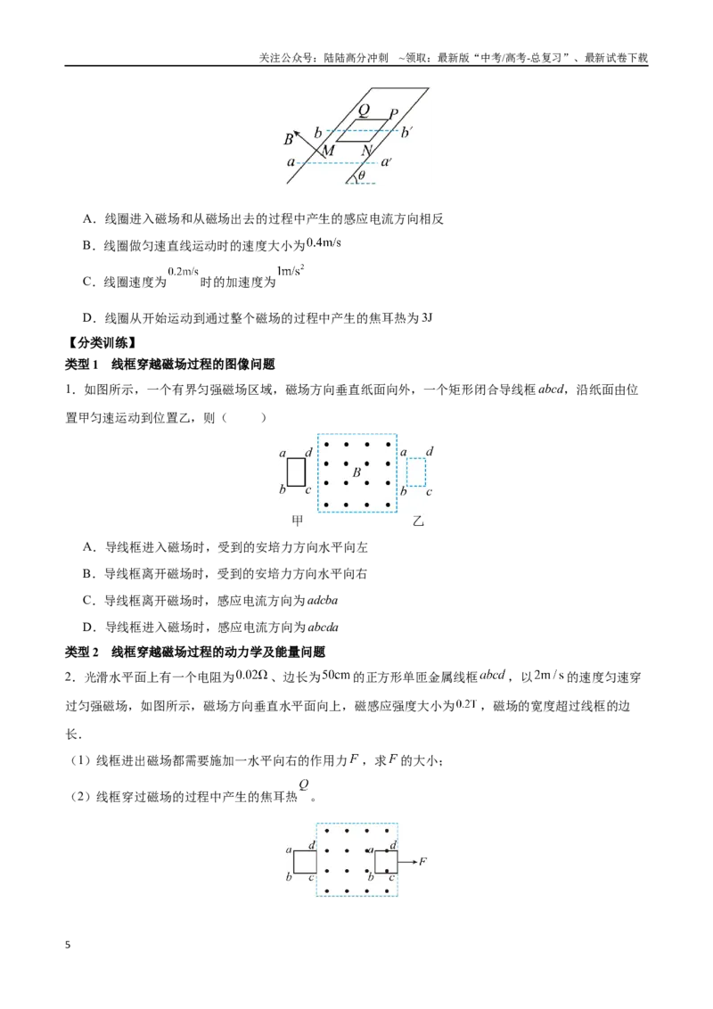 《突破七、电磁感应中的杆模型与框模型（原卷版）_04-物理-高考总复习_一轮复习_2024年_2024年高考物理一轮重难点复习_资料》第5页预览