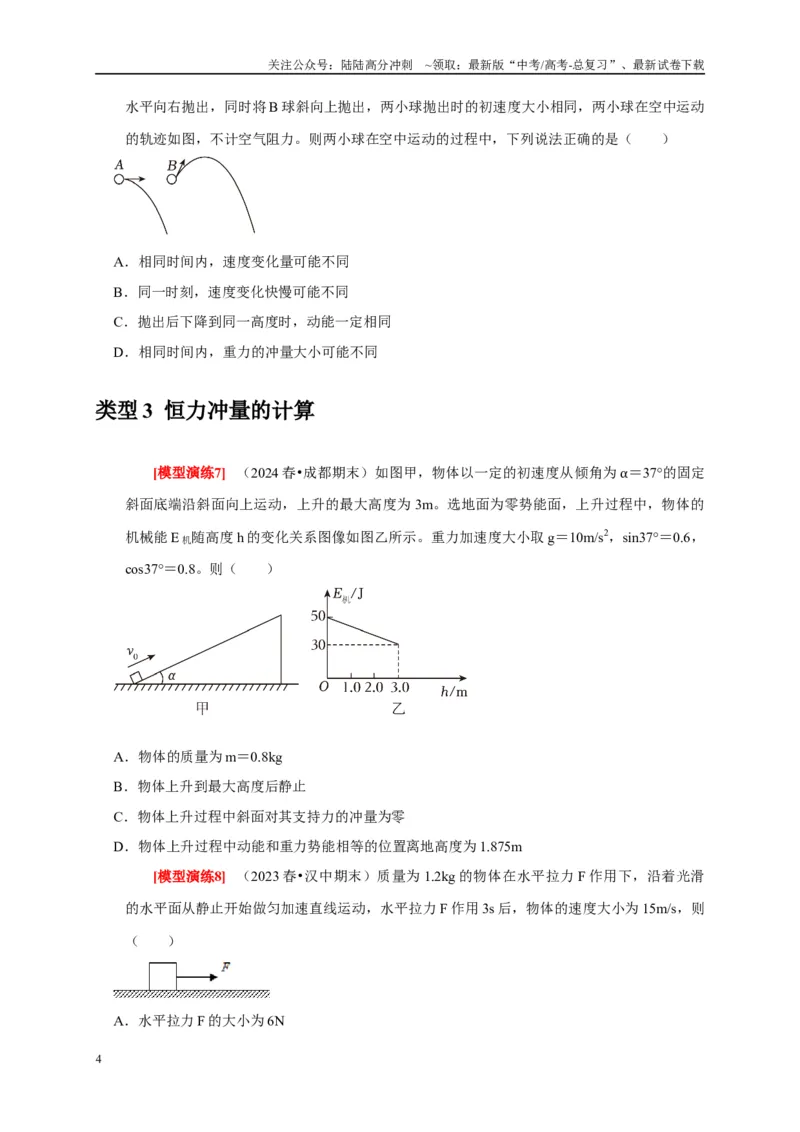 《专题13动量定理及应用（原卷版）_04-物理-高考总复习_专项复习_2025年_2025新版高考物理复习知识点梳理加题型归纳原卷加解析_资料》第4页预览