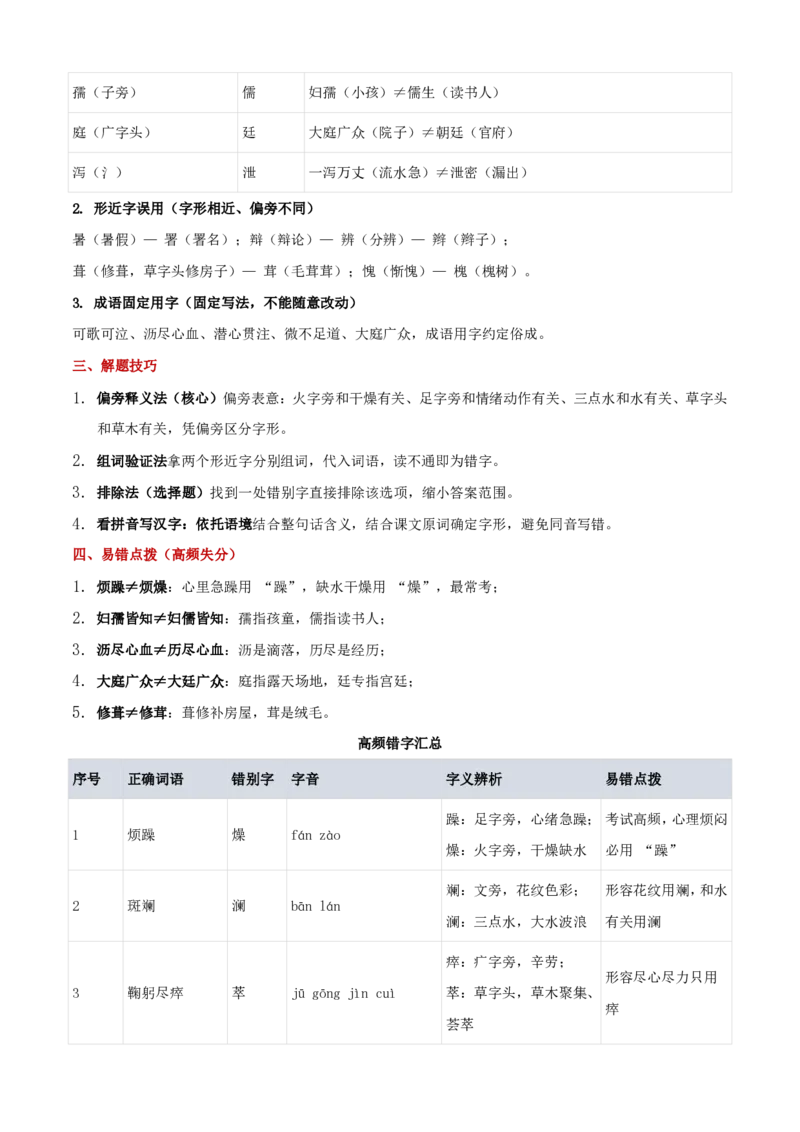《统编2026年《暑假预习讲义》第01讲基础知识综合（暑假复习讲义）（自学课）（解析版）_26秋初中教辅资料_26秋初中《暑假预习》_2026秋《暑假自学课》8上语文（人教版）》第8页预览