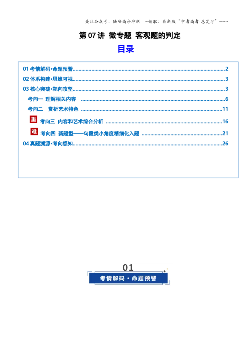 《第07讲微专题客观题的判定（复习讲义）（教师版）_一轮复习_2026年-语文一轮复习_2026年高考语文一轮复习讲义+练习+课件（新教材新高考）-G55_2026版_专题二小说阅读》第1页预览
