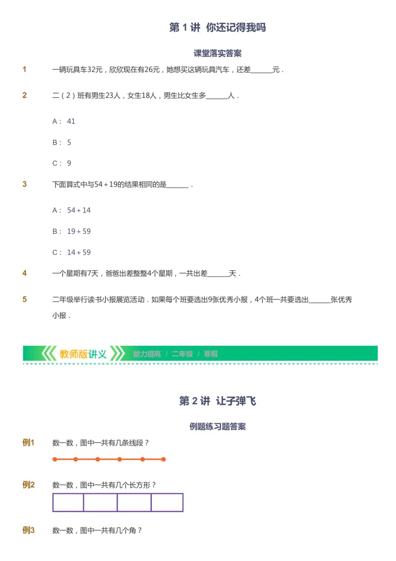 《课本+自我巩固+课堂落实-gs_《爱学习》小学初中奥数资料_1人教小学能力提高_2年级能力提高春秋寒暑课件_寒高斯数学2阶能力提高-gs出品》第4页预览