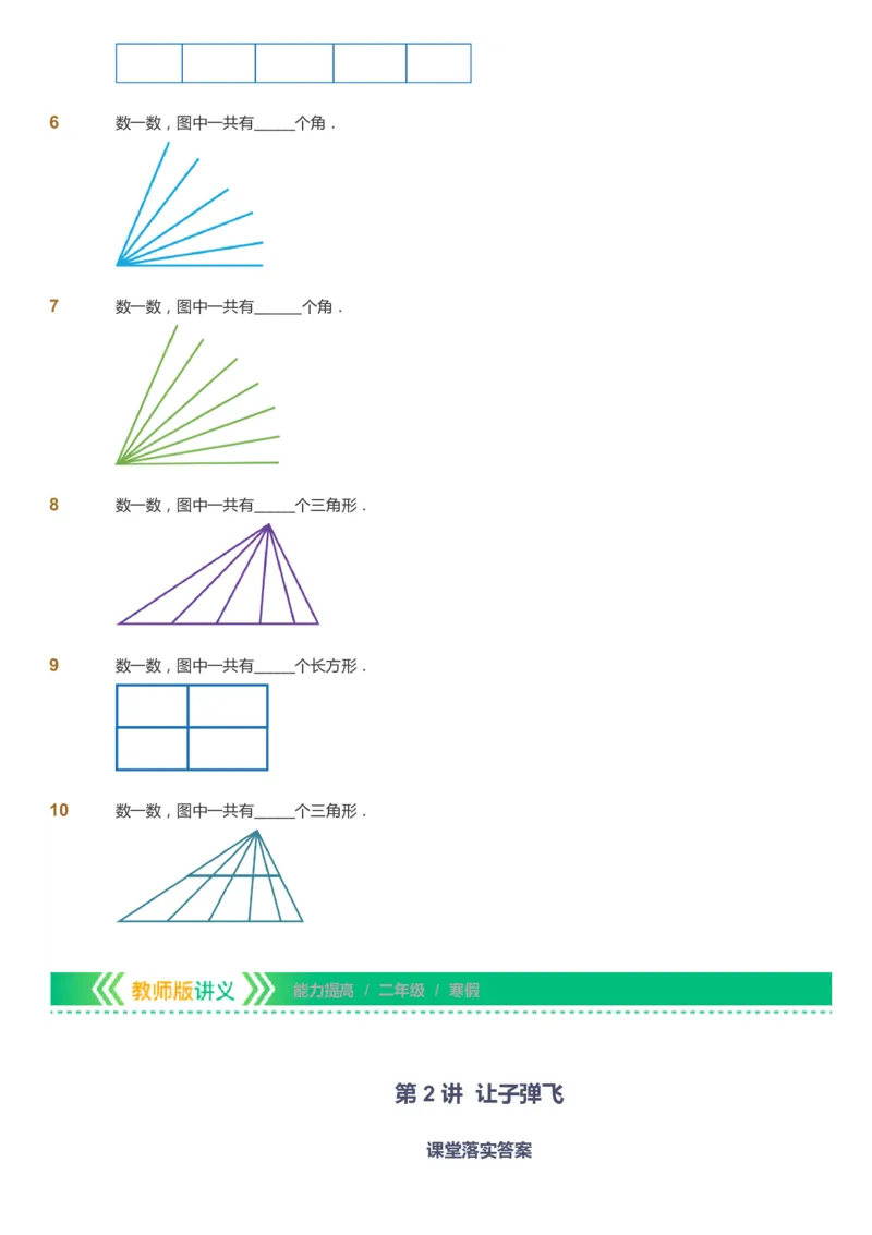 《课本+自我巩固+课堂落实-gs_《爱学习》小学初中奥数资料_1人教小学能力提高_2年级能力提高春秋寒暑课件_寒高斯数学2阶能力提高-gs出品》第7页预览