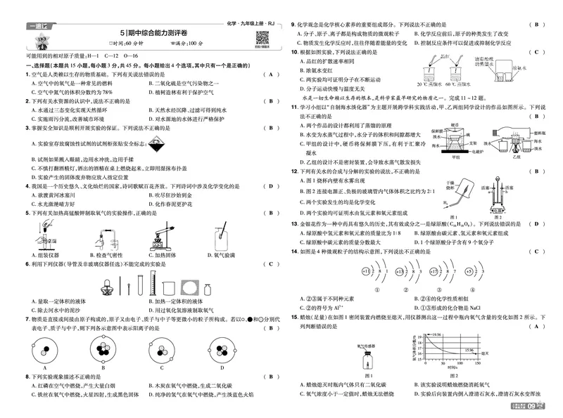 《教师用书26秋一遍过九上化学人教试卷_26秋小学初中各机构教辅大合集（一本、教材帮、阳光同学、王朝霞、实验班、小典中点、上分卷、白欧、课堂笔记等等）_26秋初中教辅资料》第9页预览