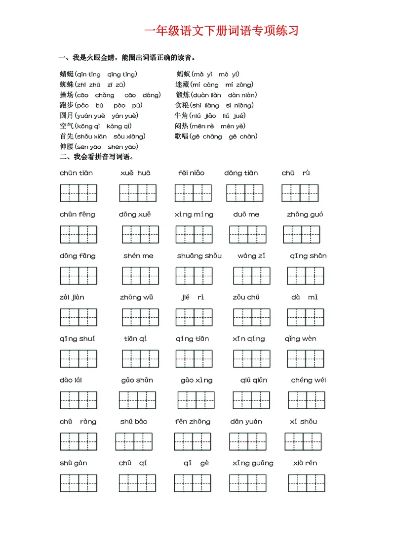 《一年级语文下册《词语》专项练习，吃透这12道题就够了_1年级下册同步教辅_1下-语文_一下语文-专项练习》第1页预览