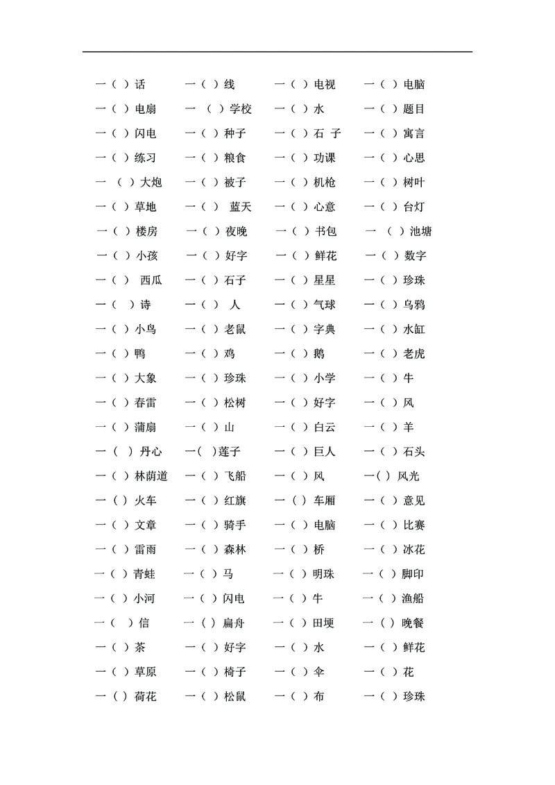 《一年级语文下册《词语》专项练习，吃透这12道题就够了_1年级下册同步教辅_1下-语文_一下语文-专项练习》第4页预览
