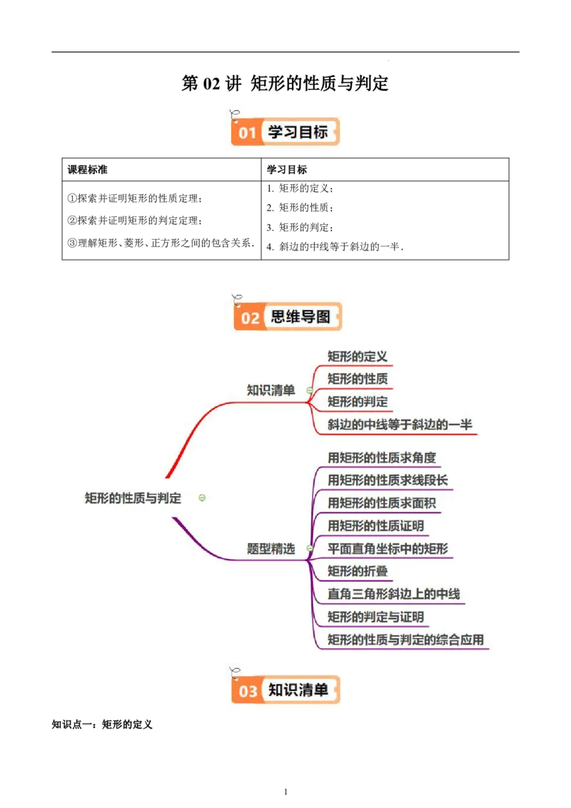 《北师2026版《暑假衔接讲义》第02讲矩形的性质与判定（教师版）_26秋初中教辅资料_26秋初中《暑假预习》_（数学）2026版初中《暑假衔接讲义》新9年级上册（北师）》第1页预览