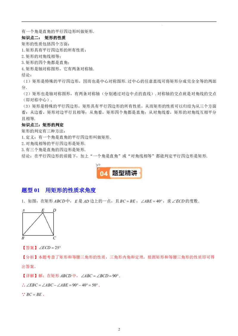 《北师2026版《暑假衔接讲义》第02讲矩形的性质与判定（教师版）_26秋初中教辅资料_26秋初中《暑假预习》_（数学）2026版初中《暑假衔接讲义》新9年级上册（北师）》第2页预览