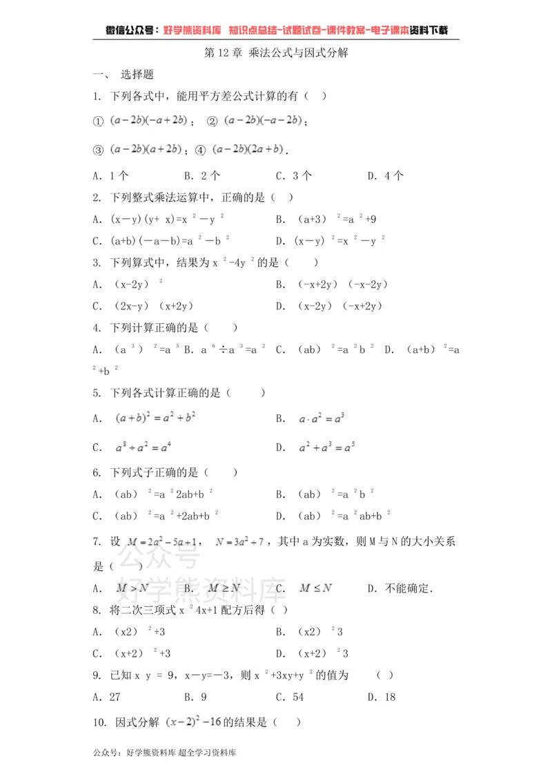 《七年级数学青岛版下册单元测试题第12章乘法公式与因式分解_初中数学期中卷+期末卷+单元卷+月考卷_初中数学单元测试_青岛版_青岛版_七下》第1页预览