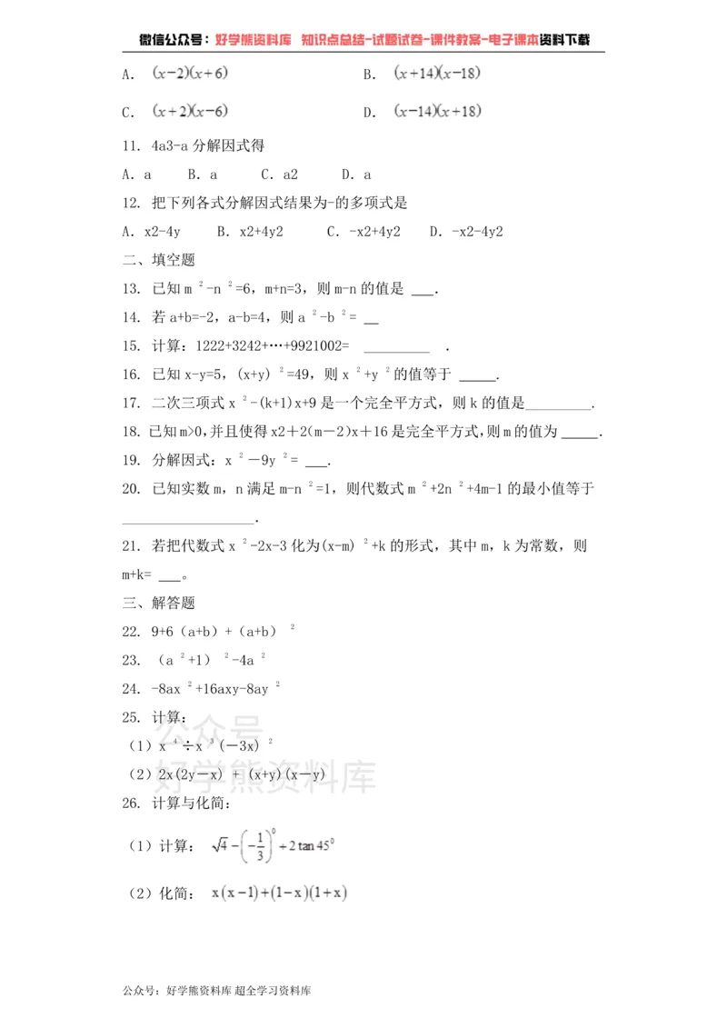 《七年级数学青岛版下册单元测试题第12章乘法公式与因式分解_初中数学期中卷+期末卷+单元卷+月考卷_初中数学单元测试_青岛版_青岛版_七下》第2页预览