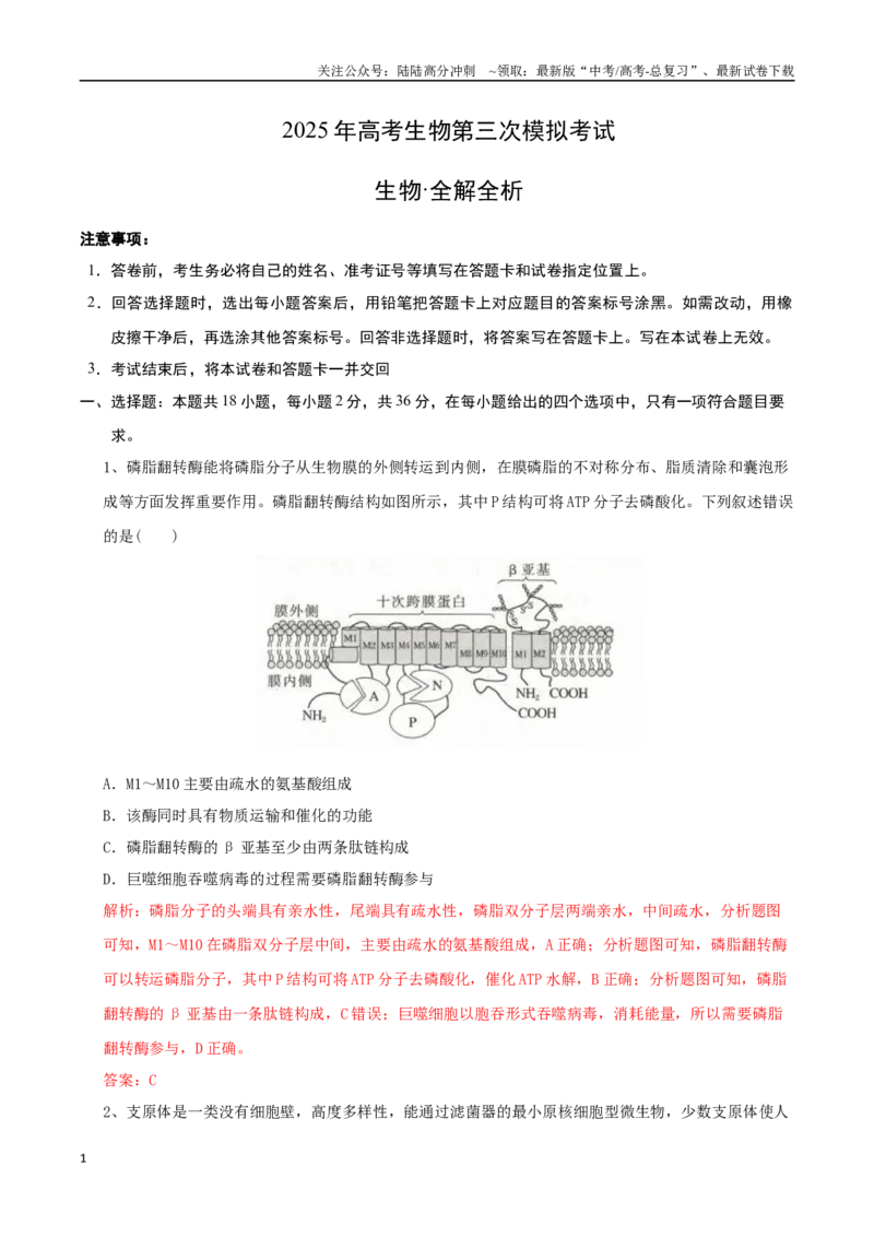 《生物（湖北卷）（全解全析）_06-生物-高考总复习_专项复习_2025年_2025年高考第一二三次模拟卷（多地区）生物_2025年高考生物第三次模拟考试21套_生物（湖北卷）》第1页预览