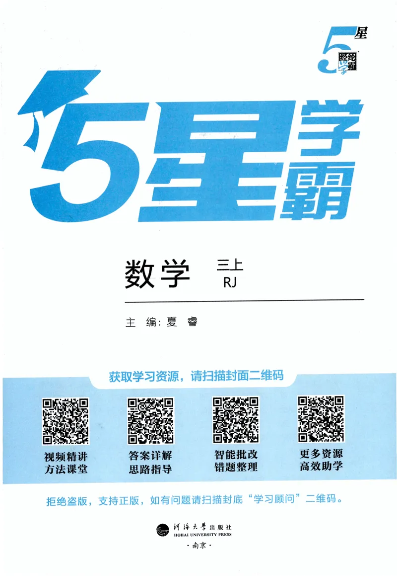 《数学主书RJ3_26秋小学初中各机构教辅大合集（一本、教材帮、阳光同学、王朝霞、实验班、小典中点、上分卷、白欧、课堂笔记等等）_26秋小学教辅资料_82026秋小学《5星学霸》语数英》第3页预览