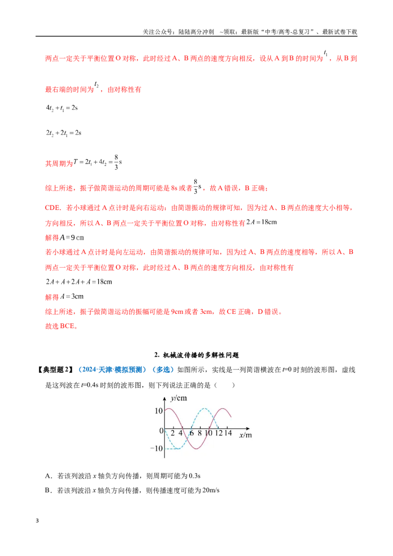 《模型37简谐运动的多解性与机械波传播问题的多解性（教师版）_04-物理-高考总复习_专项复习_2025年_2025年高中高考物理模型与方法_资料_11高考物理热点模型突破》第3页预览