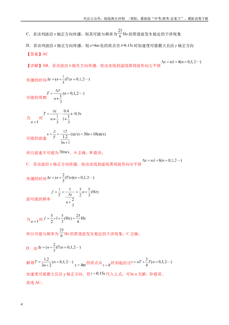 《模型37简谐运动的多解性与机械波传播问题的多解性（教师版）_04-物理-高考总复习_专项复习_2025年_2025年高中高考物理模型与方法_资料_11高考物理热点模型突破》第4页预览