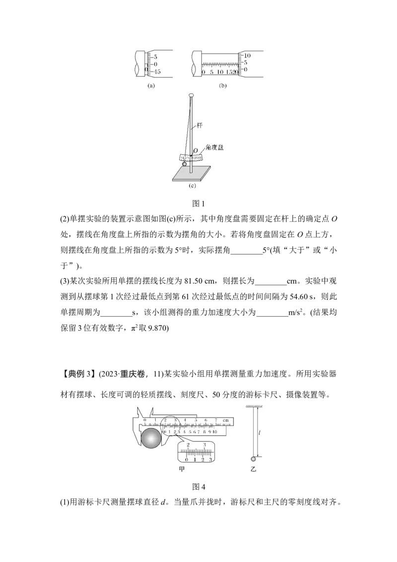 《实验9用单摆测量重力加速度的大小（学生版）_04-物理-高考总复习_一轮复习_2026年-物理高考一轮复习_22026届高考物理一轮复习模型解读与针对性训练》第4页预览