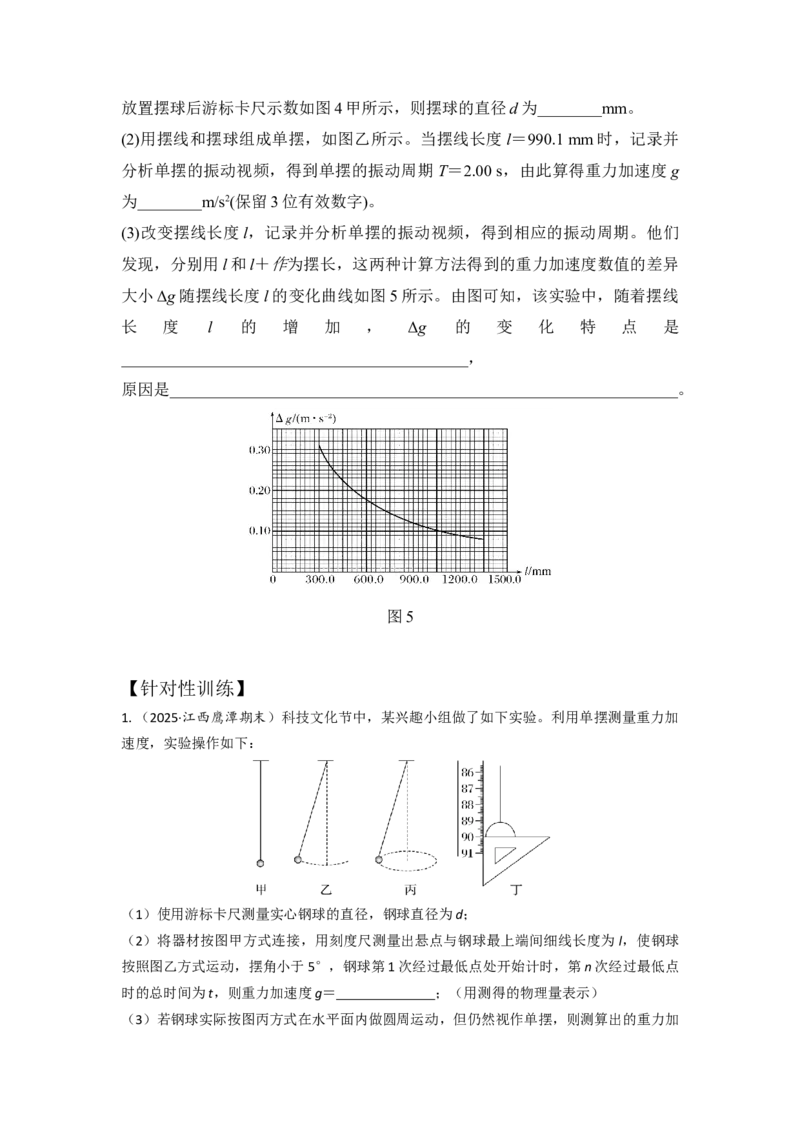 《实验9用单摆测量重力加速度的大小（学生版）_04-物理-高考总复习_一轮复习_2026年-物理高考一轮复习_22026届高考物理一轮复习模型解读与针对性训练》第5页预览