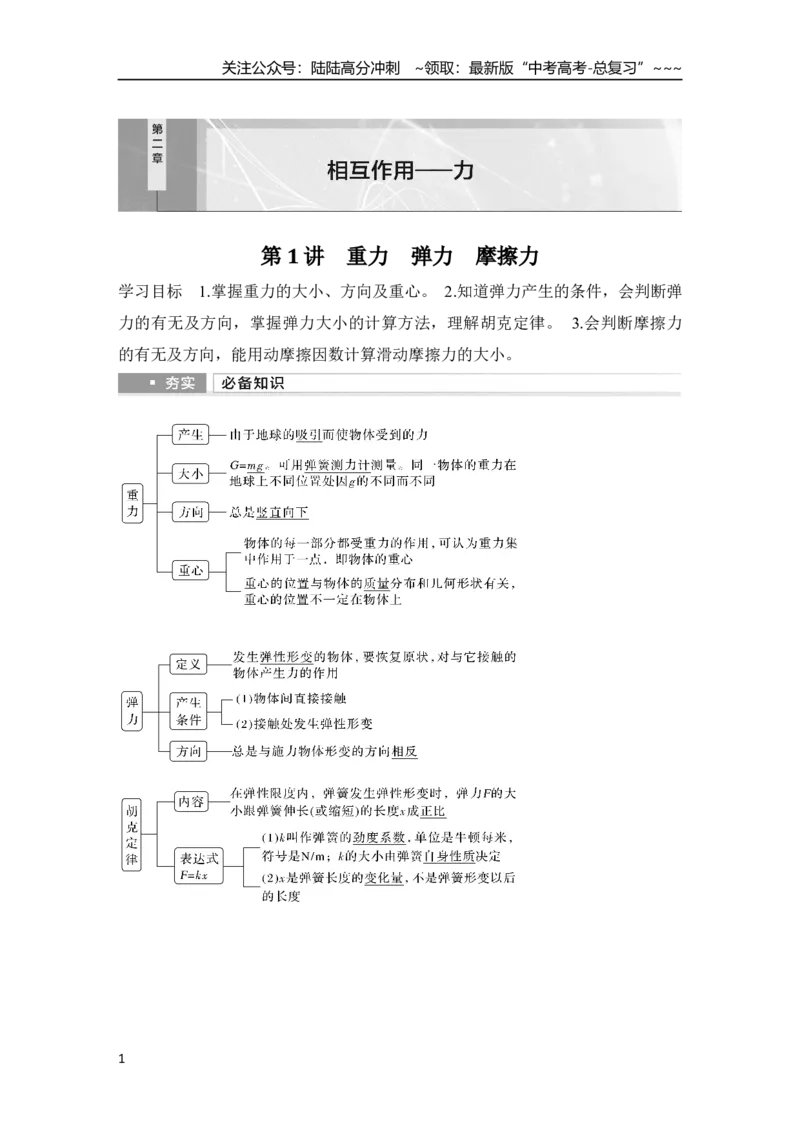《第1讲　重力　弹力　摩擦力_04-物理-高考总复习_一轮复习_2026年-物理高考一轮复习_2026年大一轮复习讲义物理课件讲义练习-C203_另附1套Word版题库_第二章　相互作用——力》第1页预览