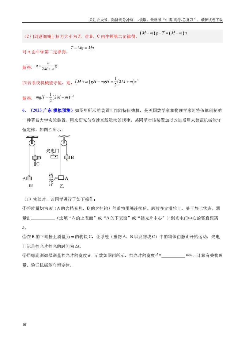 《方法06利用不同的物体组成的系统验证机械能守恒定律的分析与处理方法（解析版）_04-物理-高考总复习_专项复习_2024年_2024年高考物理实验攻略创新方法大全例题讲解全国通用》第10页预览