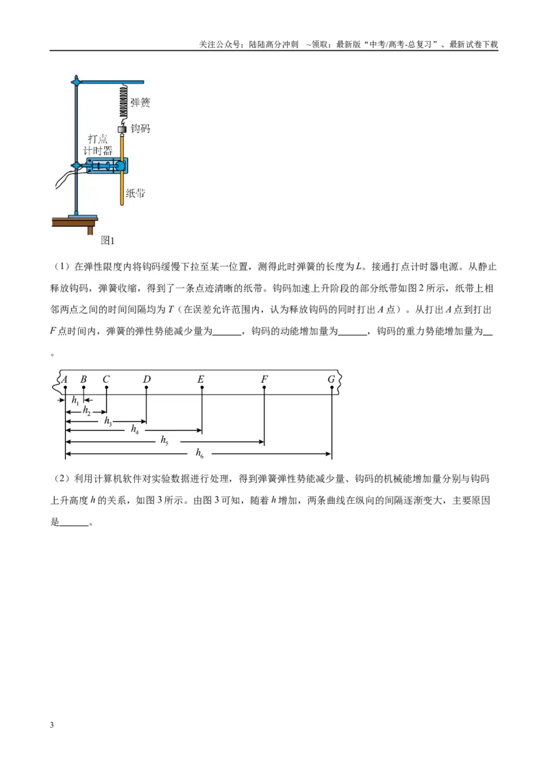 《方法06利用不同的物体组成的系统验证机械能守恒定律的分析与处理方法（解析版）_04-物理-高考总复习_专项复习_2024年_2024年高考物理实验攻略创新方法大全例题讲解全国通用》第3页预览