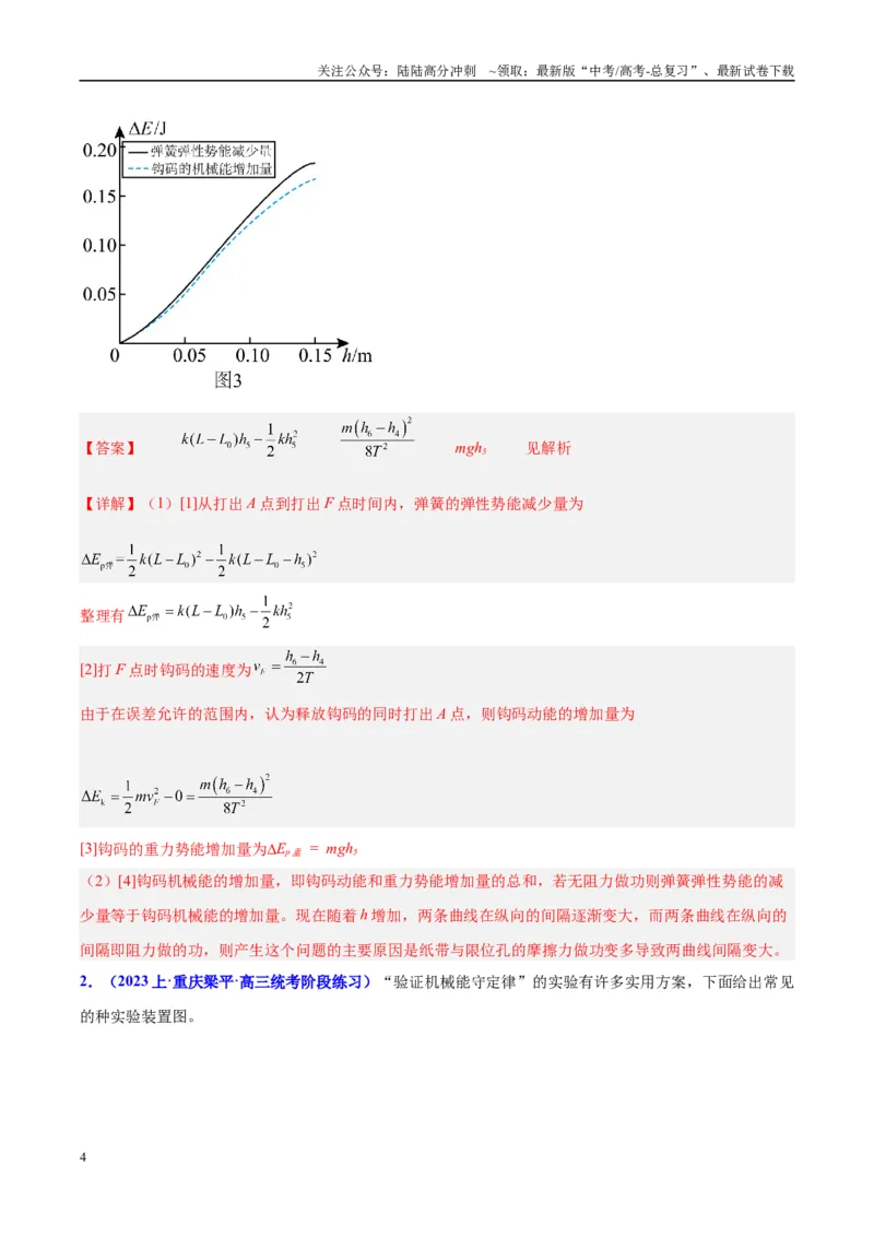 《方法06利用不同的物体组成的系统验证机械能守恒定律的分析与处理方法（解析版）_04-物理-高考总复习_专项复习_2024年_2024年高考物理实验攻略创新方法大全例题讲解全国通用》第4页预览