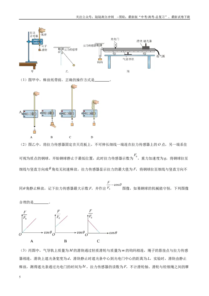 《方法06利用不同的物体组成的系统验证机械能守恒定律的分析与处理方法（解析版）_04-物理-高考总复习_专项复习_2024年_2024年高考物理实验攻略创新方法大全例题讲解全国通用》第5页预览