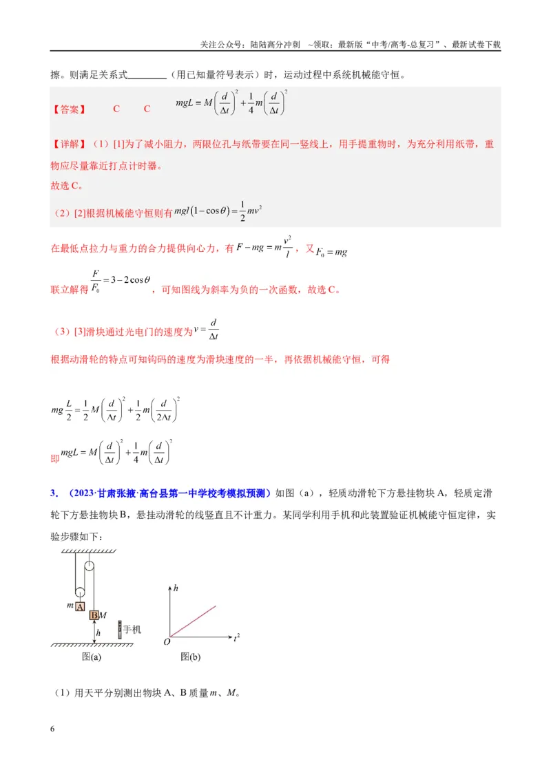 《方法06利用不同的物体组成的系统验证机械能守恒定律的分析与处理方法（解析版）_04-物理-高考总复习_专项复习_2024年_2024年高考物理实验攻略创新方法大全例题讲解全国通用》第6页预览